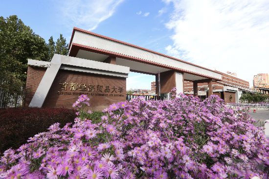 山西炒股配资开户 “一校一品”大思政课专题报道｜首都经济贸易大学：以首善之师，育经贸之才